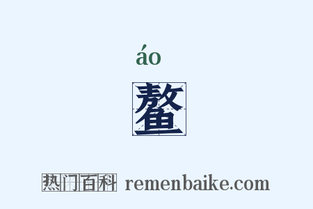 鳌是什么意思的图片